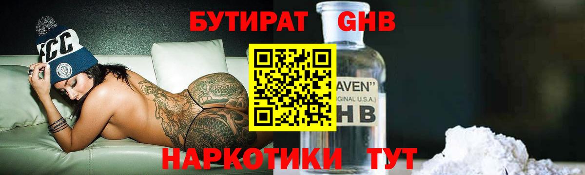 Бутират GHB Гуково