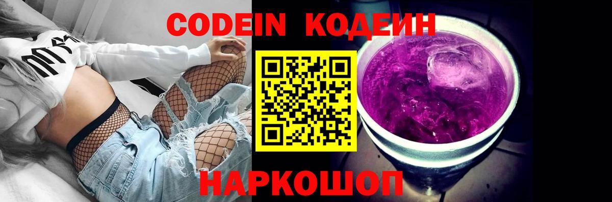 Кодеиновый сироп Lean Purple Drank  Вход с VPN  Гуково  Codein напиток Lean (лин) 