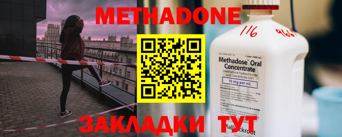 МЕТАДОН methadone Гуково